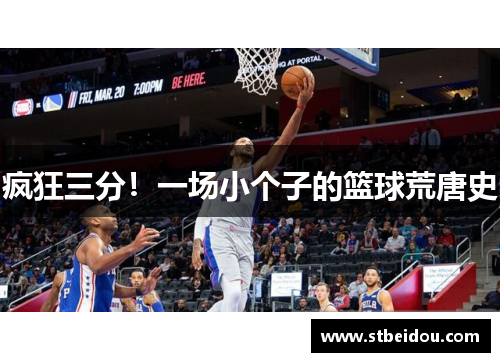 疯狂三分！一场小个子的篮球荒唐史
