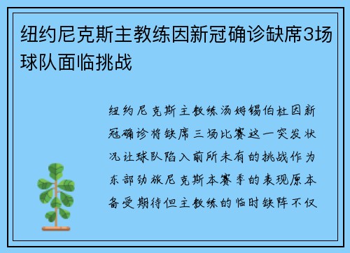 纽约尼克斯主教练因新冠确诊缺席3场球队面临挑战