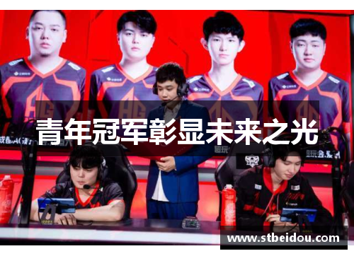 青年冠军彰显未来之光