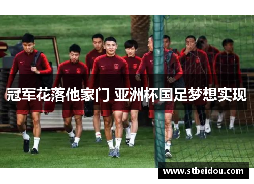 冠军花落他家门 亚洲杯国足梦想实现