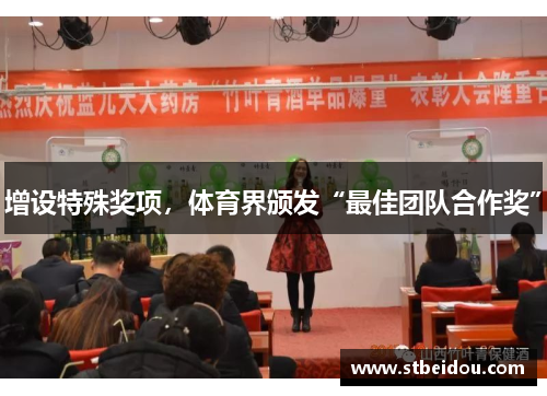 增设特殊奖项，体育界颁发“最佳团队合作奖”