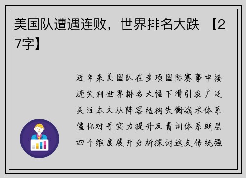 美国队遭遇连败，世界排名大跌 【27字】