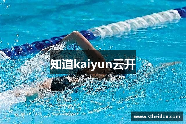 知道kaiyun云开