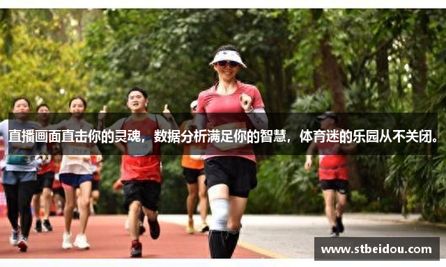 直播画面直击你的灵魂，数据分析满足你的智慧，体育迷的乐园从不关闭。